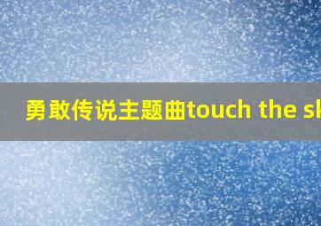 勇敢传说主题曲touch the sky